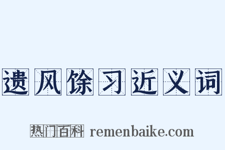 遗风馀习近义词是什么意思的图片